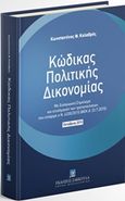 Κώδικας Πολιτικής Δικονομίας: Οκτώβριος 2016, Με Εισαγωγικό Σημείωμα και επισήμανση των τροποποιήσεων που επέφεραν οι Νόμοι 4335/2015 (ΦΕΚ Α΄ 23.7.2015), 4370/2016 (ΦΕΚ Α΄ 37/7.3.2016), 4411/2016 (ΦΕΚ Α΄ 142/3.8.2016), Καλαβρός, Κωνσταντίνος Φ., Εκδόσεις Σάκκουλα Α.Ε., 2016