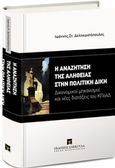 Η αναζήτηση της αλήθειας στην πολιτική δίκη, Δικονομικοί μηχανισμοί και νέες διατάξεις του ΚΠολΔ. Ενημέρωση με όλες τις τροποποιήσεις που επέφερε στον ΚΠολΔ ο Ν. 4335/2015, Δεληκωστόπουλος, Γιάννης, Εκδόσεις Σάκκουλα Α.Ε., 2016