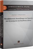 Μεταβιβαστικό αποτέλεσμα της έφεσης και αντικείμενο της έκκλητης δίκης, , Μπαμπινιώτης, Δημήτρης, Εκδόσεις Σάκκουλα Α.Ε., 2016