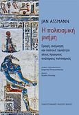 Η πολιτισμική μνήμη, Γραφή, ανάμνηση και πολιτική ταυτότητα στους πρώιμους ανώτερους πολιτισμούς, Assmann, Jan, Πανεπιστημιακές Εκδόσεις Κρήτης, 2017