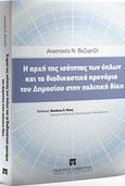 Η αρχή της ισότητας των όπλων και τα διαδικαστικά προνόμια του Δημοσίου στην πολιτική δίκη, , Βεζυρτζή, Αναστασία Ν., Εκδόσεις Σάκκουλα Α.Ε., 2017