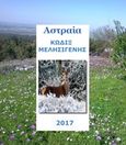 Κώδιξ Μελησιγενής, Κυνηγώντας τον Ερμή, Αστραία, Ιδιωτική Έκδοση, 2017