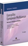 Εγχειρίδιο εμπορικών μισθώσεων, Μετά τους Ν. 4242/2014 και 4335/2015: Προστασία νέων εμπορικών μισθώσεων. Προστασία παλαιών εμπορικών μισθώσεων. Νέα δικονομία μισθώσεων, Παπαδάκης, Χαράλαμπος Δ., Εκδόσεις Σάκκουλα Α.Ε., 2016