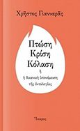 Πτώση, κρίση, κόλαση, ή Η δικανική υπονόμευση της οντολογίας, Γιανναράς, Χρήστος, Ίκαρος, 2017