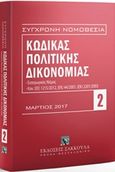 Κώδικας πολιτικής δικονομίας: Μάρτιος 2017, Περιλαμβάνονται και: Εισαγωγικός νόμος, κανονισμοί (ΕΕ) 1215/2012, (ΕΚ) 44/2001, (ΕΚ) 2201/2003, αναλυτικό λημματικό ευρετήριο, , Εκδόσεις Σάκκουλα Α.Ε., 2017