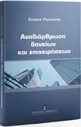 Αναδιάρθρωση δανείων και επιχειρήσεων, , Ρεπούσης, Σπύρος, Εκδόσεις Σάκκουλα Α.Ε., 2017