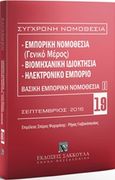 Εμπορική νομοθεσία (Γενικό μέρος). Βιομηχανική ιδιοκτησία. Ηλεκτρονικό εμπόριο, Βασική εμπορική νομοθεσία Ι: Σεπτέμβριος 2016, , Εκδόσεις Σάκκουλα Α.Ε., 2016