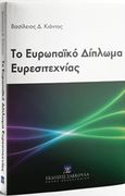 Το ευρωπαϊκό δίπλωμα ευρεσιτεχνίας, , Κιάντος, Βασίλειος Δ., Εκδόσεις Σάκκουλα Α.Ε., 2016