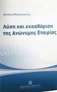 Λύση και εκκαθάριση της ανώνυμης εταιρίας, , Μαστροκώστας, Χρήστος Ι., Εκδόσεις Σάκκουλα Α.Ε., 2016