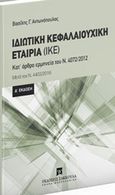 Ιδιωτική κεφαλαιουχική εταιρία (ΙΚΕ), Κατ άρθρο ερμηνεία του Ν. 4072/2012: Μετά τον Ν. 4403/2016, Αντωνόπουλος, Βασίλης Γ., Εκδόσεις Σάκκουλα Α.Ε., 2016