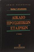 Δίκαιο προσωπικών εταιριών, , Αντωνόπουλος, Βασίλης Γ., Εκδόσεις Σάκκουλα Α.Ε., 2016