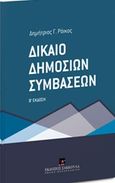 Δίκαιο δημοσίων συμβάσεων, , Ράικος, Δημήτριος Γ., Εκδόσεις Σάκκουλα Α.Ε., 2017