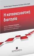 Η κατασκευαστική διαιτησία, , Συλλογικό έργο, Εκδόσεις Σάκκουλα Α.Ε., 2016