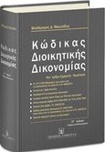 Κώδικας διοικητικής δικονομίας, Κατ άρθρο ερμηνεία - νομολογία, Μωυσίδης, Βλαδίμηρος Δ., Εκδόσεις Σάκκουλα Α.Ε., 2017