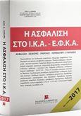 Η ασφάλιση στο Ι.Κ.Α. - Ε.Φ.Κ.Α., , Λαναράς, Κωνσταντίνος Δ., Εκδόσεις Σάκκουλα Α.Ε., 2017