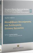 Μεταβίβαση επιχείρησης και συλλογικές σχέσεις εργασίας, , Λεβέντη, Αμαλία, Εκδόσεις Σάκκουλα Α.Ε., 2016