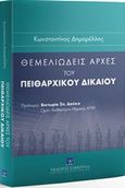 Θεμελιώδεις αρχές του πειθαρχικού δικαίου, , Δημαρέλλης, Κωνσταντίνος, Εκδόσεις Σάκκουλα Α.Ε., 2016