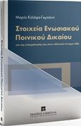 Στοιχεία ενωσιακού ποινικού δικαίου και της ενσωμάτωσής του στην ελληνική έννομη τάξη, , Καϊάφα - Γκμπάντι, Μαρία, Εκδόσεις Σάκκουλα Α.Ε., 2016