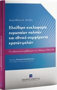 Ελεύθερη κυκλοφορία ευρωπαίων πολιτών και εθνικά συμφέροντα κρατών-μελών, Οι εύθραυστοι συμβιβασμοί της Οδηγίας 2004/38, Λέντζης, Δημοσθένης, Εκδόσεις Σάκκουλα Α.Ε., 2017