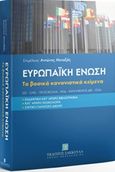 Ευρωπαϊκή Ένωση, Τα βασικά κανονιστικά κείμενα. ΣΕΕ  ΣΛΕΕ  Πρωτόκολλα  ΧΘΔ  Κανονισμός ΔΕΕ  ΕΣΔΑ. Ενδεικτική κατ΄άρθρο βιβλιογραφία. Κατ΄ άρθρο νομολογία. Σχετικό παράγωγο δίκαιο, Μεταξάς, Αντώνιος, Εκδόσεις Σάκκουλα Α.Ε., 2017