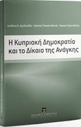 Η Κυπριακή Δημοκρατία και το δίκαιο της ανάγκης, , Συλλογικό έργο, Εκδόσεις Σάκκουλα Α.Ε., 2016