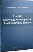 Στοιχεία ελληνικού και κυπριακού εκκλησιαστικού δικαίου, , Αιμιλιανίδης, Αχιλλεύς Κ., Εκδόσεις Σάκκουλα Α.Ε., 2016