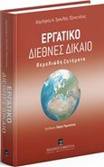 Εργατικό διεθνές δίκαιο, Θεμελιώδη ζητήματα, Τραυλός - Τζανετάτος, Δημήτρης Α., Εκδόσεις Σάκκουλα Α.Ε., 2017