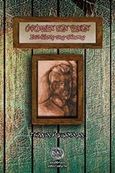 Ο Ρομπέν των ψυχών στο δάσος της ποίησης, , Μιχαλόπουλος, Γιώργος, Αρισταρέτη, 2016