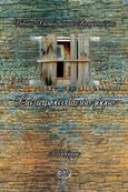 Στο πέτρινο σπίτι του λόφου, Μυθιστόρημα, Ασπροπούλου-Παπαϊωάννου, Βίβιαν, Αρισταρέτη, 2016