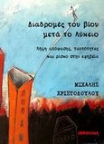 Διαδρομές του βίου μετά το λύκειο, Λήψη απόφασης, ταυτότητες και ρίσκο στην εφηβεία, Χριστοδούλου, Μιχάλης, Opportuna, 2017