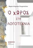 Ο χώρος στη λογοτεχνία, , Λιλιμπάκη - Σπυροπούλου, Μαρία, Ένεκεν, 2017