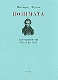 Ποιήματα, , Hugo, Victor, 1802-1885, Στιγμή, 2017