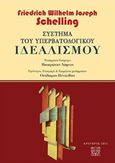 Σύστημα του υπερβατολογικού ιδεαλισμού, , Schelling, Friedrich Wilhelm Joseph, 1775-1854, Κράτερος, 2015