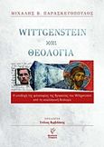 Wittgenstein και θεολογία, Η υποδοχή της φιλοσοφίας της θρησκείας του Wittgenstein από τη νεοελληνική θεολογία, Παρασκευόπουλος, Μιχάλης Β., Γρηγόρη, 2017