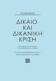 Δίκαιο και δικανική κρίση, , Σούρλας, Παύλος Κ., Πανεπιστημιακές Εκδόσεις Κρήτης, 2017