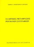 Ελληνικές μεταφράσεις ρουμάνων συγγραφέων, , Σούτσιου, Τσιμπριάν - Λουκρέτσιους Ν., Σταμούλης Αντ., 2014