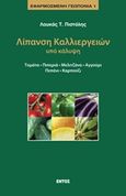 Λίπανση καλλιεργειών υπό κάλυψη, Τομάτα, πιπεριά, μελιτζάνα, αγγούρι, πεπόνι, καρπούζι, Πιστόλης, Λουκάς Τ., Εντός, 2017