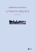 Η επίμονη αφήγηση, Ποιήματα 2004-2014, Κωτούλα, Δήμητρα, Εκδόσεις Πατάκη, 2017