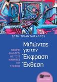 Μιλώντας για την Έκφραση Έκθεση, Νοεροί διάλογοι με τους μαθητές του λυκείου, Τριανταφύλλου, Σώτη, 1957-, Εκδόσεις Πατάκη, 2017