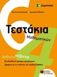 Τεστάκια μαθηματικών Ε' δημοτικού, Μαθαίνω παίζοντας, Ραπτόπουλος, Κώστας Σ., Εκδόσεις Πατάκη, 2017