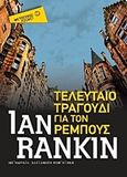 Τελευταίο τραγούδι για τον Ρέμπους, , Rankin, Ian, 1960-, Μεταίχμιο, 2017