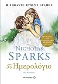 Το ημερολόγιο, Η απόλυτη ιστορία αγάπης, Sparks, Nicholas, Μεταίχμιο, 2017