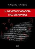 Η νευροψυχολογία της επιληψίας, , Πατρικέλης, Παναγιώτης, Βήτα Ιατρικές Εκδόσεις, 2017