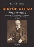 Βίκτωρ Ουγκώ, Ρομαντισμός: Ο ποιητής, ο συγγραφέας, ο ζωγράφος, ο επαναστάτης, ο πολιτικός, Πίππα, Ελένη Β., Εκδόσεις Ι. Σιδέρης, 2016