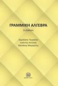 Γραμμική άλγεβρα, , Συλλογικό έργο, Τζιόλα, 2017