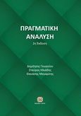 Πραγματική ανάλυση, , Συλλογικό έργο, Τζιόλα, 2017