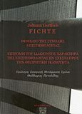 Θεμέλιο της σύνολης επιστημολογίας, Επιτολή του ιδαζόντος χαρακτήρα της επιστημολογίας εν σχέσει προς την θεωρητική ικανότητα, Gottlieb Fichte, Johann, 1762-1814, Κράτερος, 2017