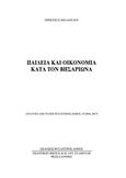 Παιδεία και οικονομία κατά τον Βησσαρίωνα, , Μπαλόγλου, Χρήστος Π., Βυζαντινός Δόμος, 2017