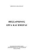 Βησσαρίωνος έργα και ημέραι, , Μπαλόγλου, Χρήστος Π., Βυζαντινός Δόμος, 2017