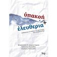 Υπακοή και ελευθερία, Αναζητώντας την σύνδεση των δύο εννοιών στην πνευματική ζωή, Συλλογικό έργο, Εκδόσεις Έαρ, 2017
